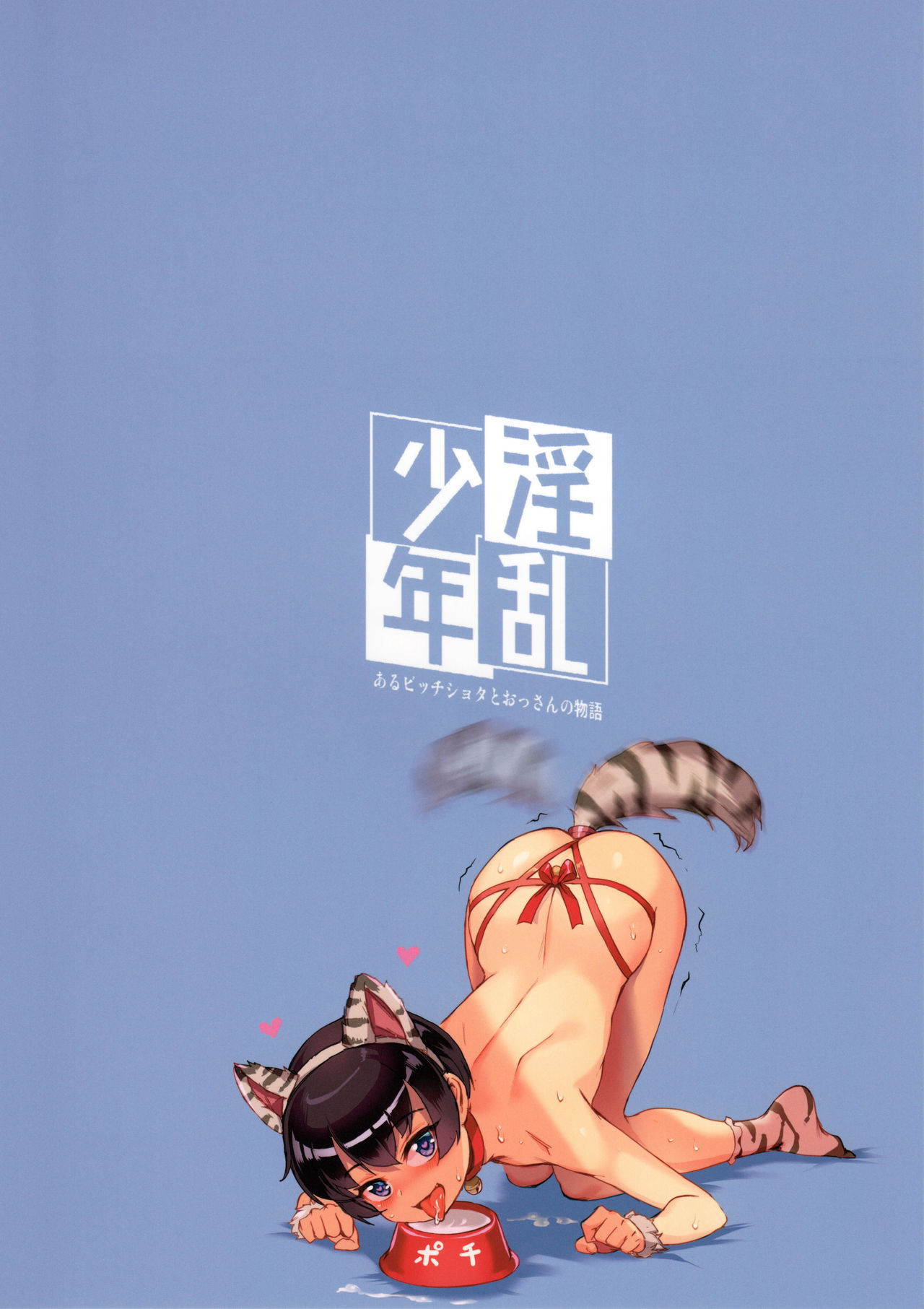 [日本漫画] (C92) [Inran Shounen (Jairou)] Inran Shounen 