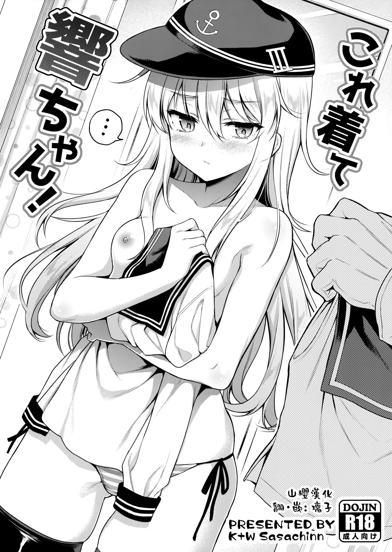 [日本漫画] (MBFes TOKYO in PLAZA MAAM 6-gatsu) [K+W (sasachinn)] Kore Kite Hibiki-chan! (Kantai Collection -KanColle-  单本,萝莉,单女,单男#[8P]-1
