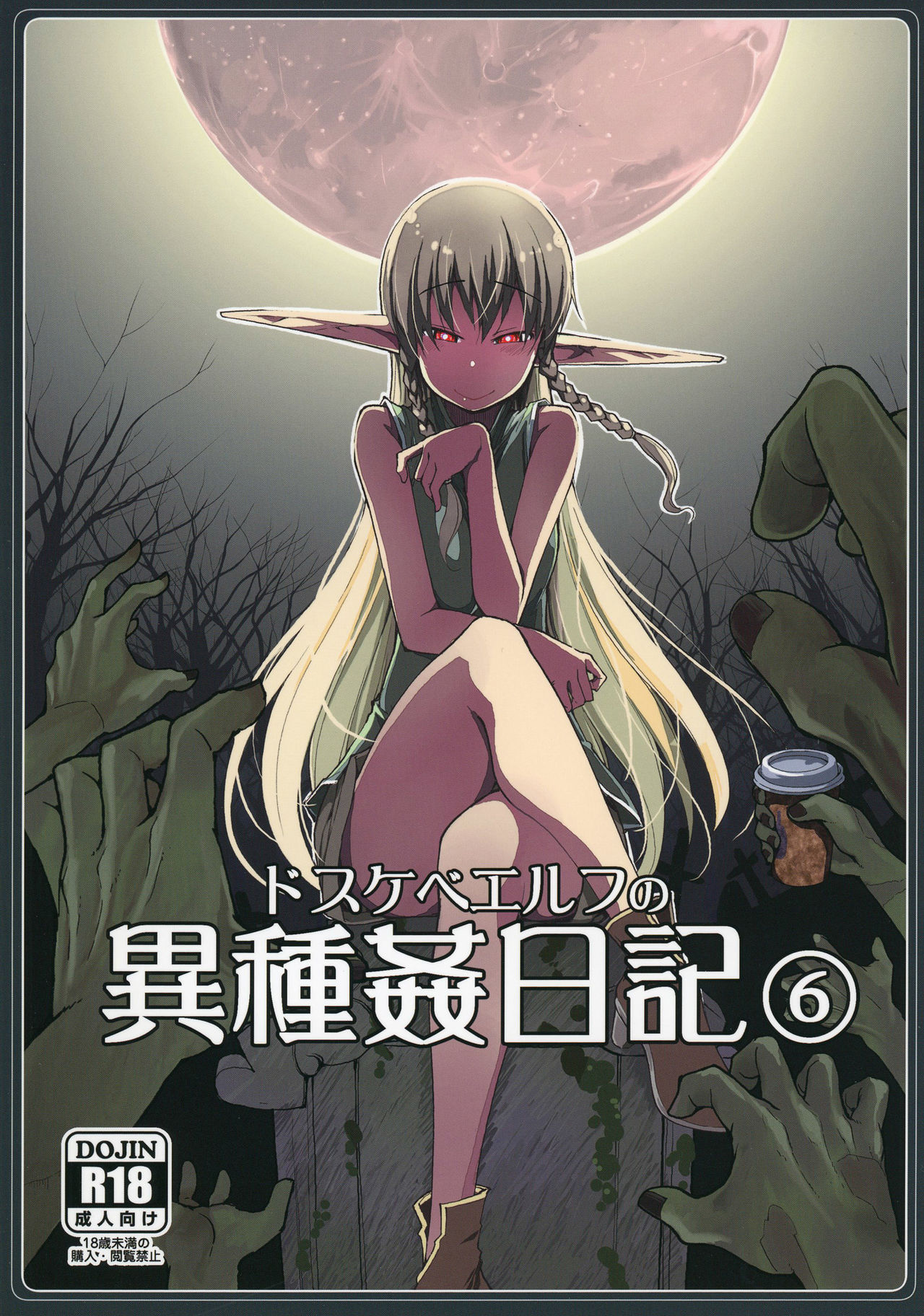 [日本漫画] [Metamor (Ryo)] Dosukebe Elf no Ishukan Nikki 6   单本,单女,群P,内射中出,两穴同时插入#[32P]-1