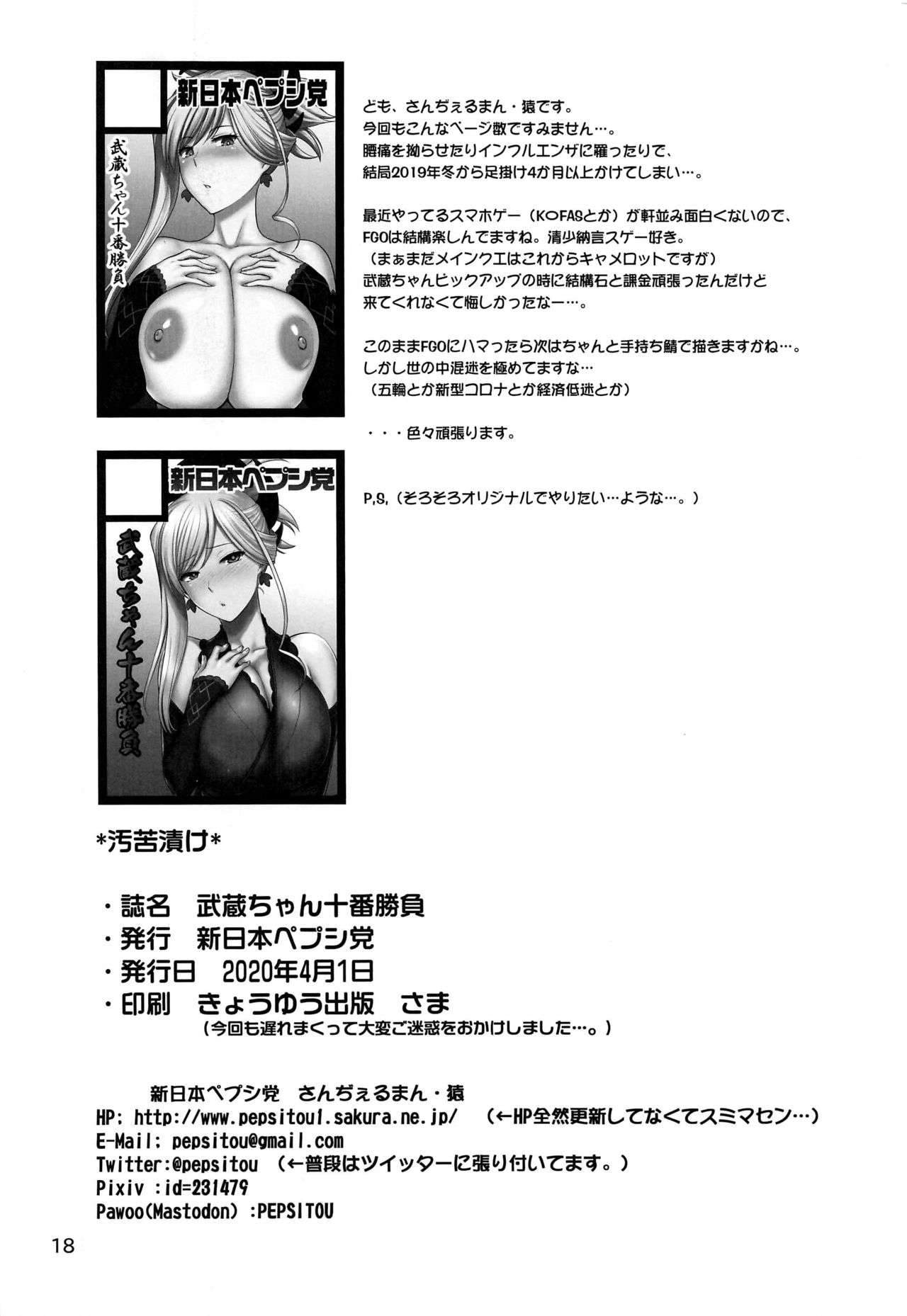 [日本漫画] (C97) [Shinnihon Pepsitou (St.germain-sal)] Musashi-chan Juuban Shoubu (Fate/Grand Order)  单本,肛门,单女,群P,两穴同时插入#[18P]-17