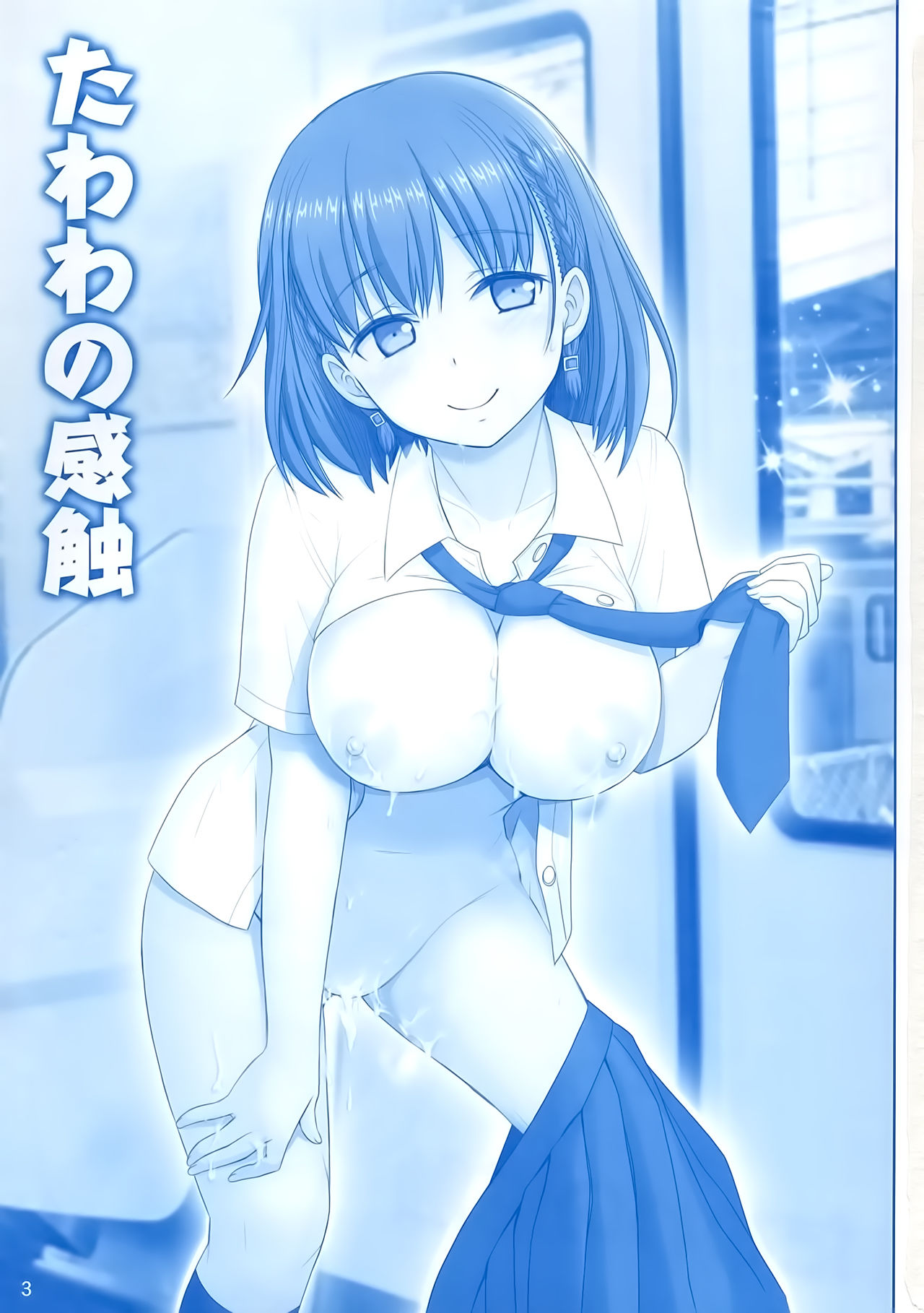 [日本漫画] (C91) [Raijinkai (Haruki Genia)] Tawawa no Kanshoku (Getsuyoubi no Tawawa)   单本,巨乳大奶,单女,女学生制服,单男#[26P]-2