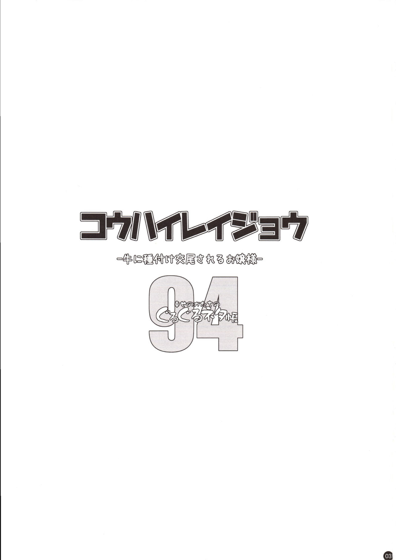 [日本漫画] (C94) [Shiawase Kyouwakoku (Shiawase no Katachi)] Kou Hai Reijou -Ushi ni Tanetsuke Koubi Sareru Ojousama-   单本,肛门,单女,破处,内射中出#[22P]-2