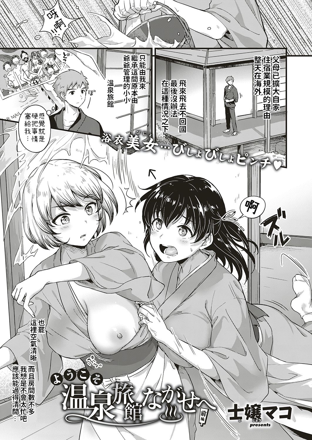 [日本漫画] [Shijou Mako] Youkoso Onsen Ryokan Nagase e Zenhen + Chuuhen [Chinese] [Digital] 单本,单男,毛茸茸#[52P]-1