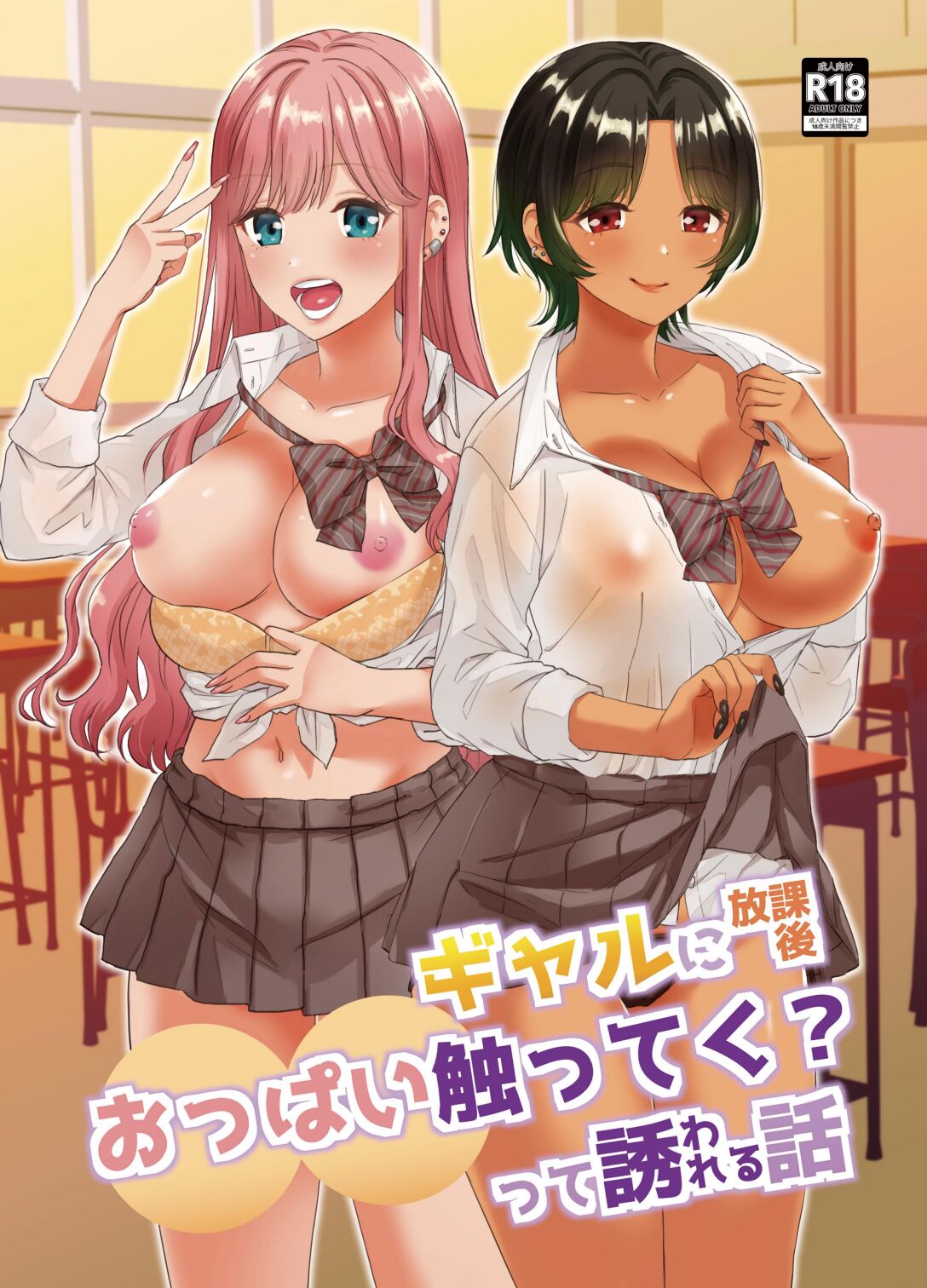 [日本漫画] [Miwami (Ono Hiroki)] Gal ni Houkago Oppai Sawatte ku? te Sasowareru Hanashi   单本,女学生制服,单男,群P#[43P]-1