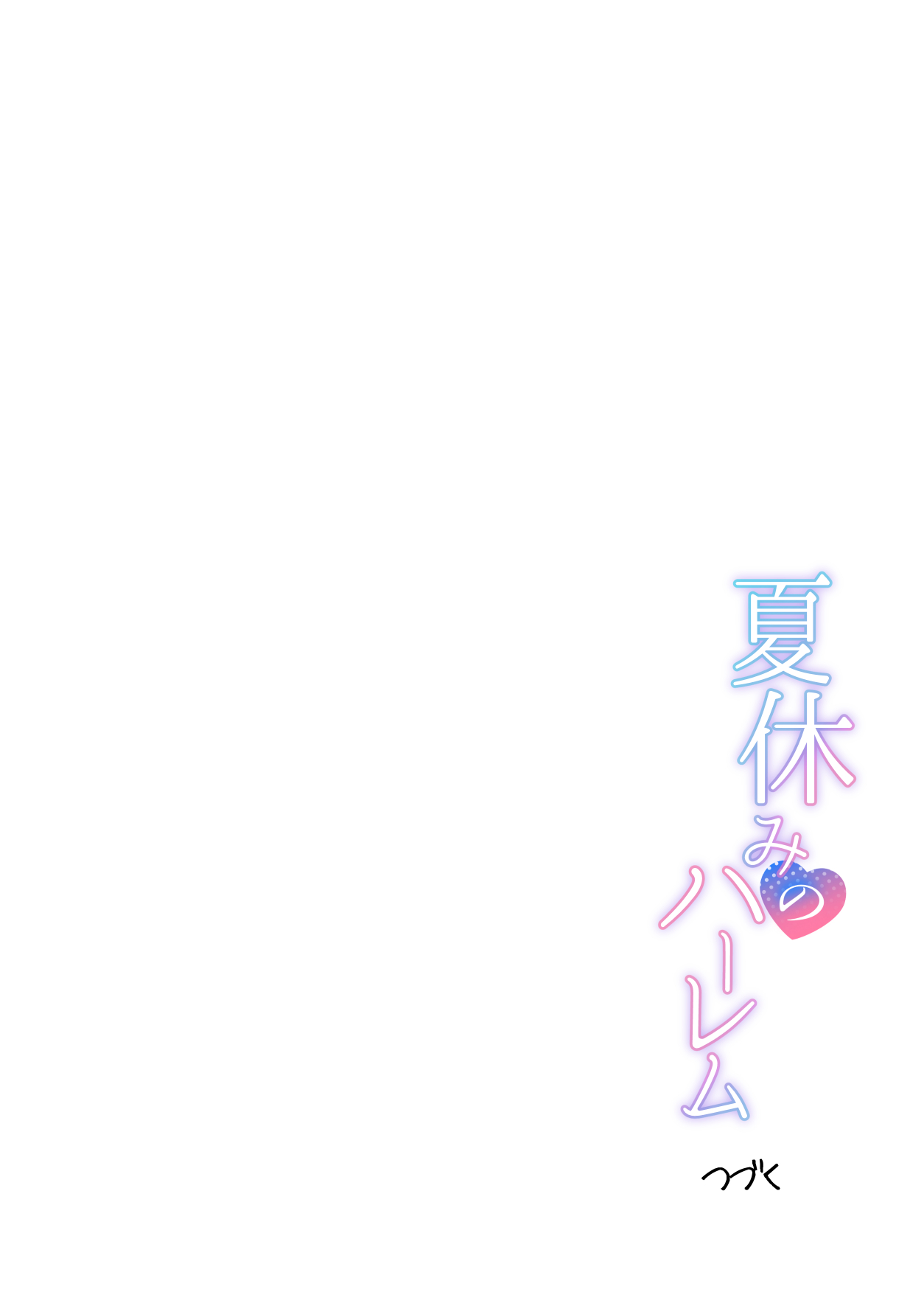 [日本漫画] [グラフィックL (えるん)] 夏 休みのハーレム・妹 (オリジナル) [中国翻訳] 单本,调教,巨乳大奶,内射中出,泳装,丝袜#[57P]-56