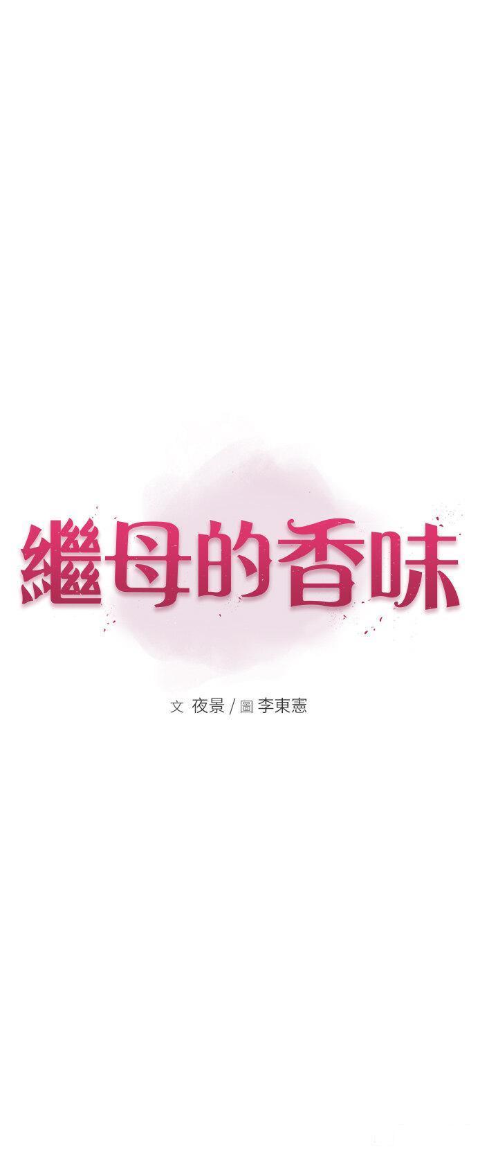 [韩国漫画] 继母的香味 剧情,熟女人妻#[61P]-5