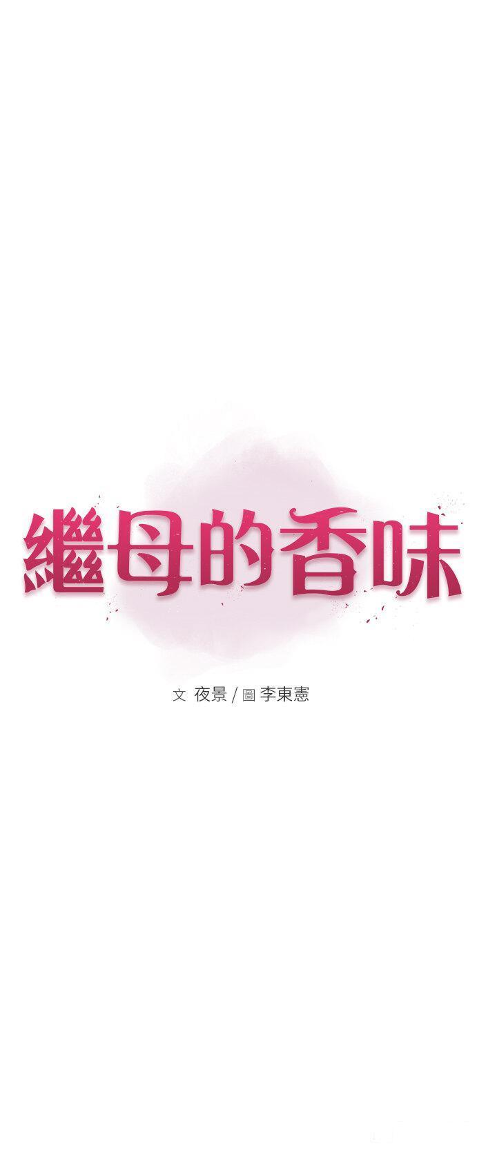 [韩国漫画] 继母的香味 剧情,熟女人妻#[62P]-5