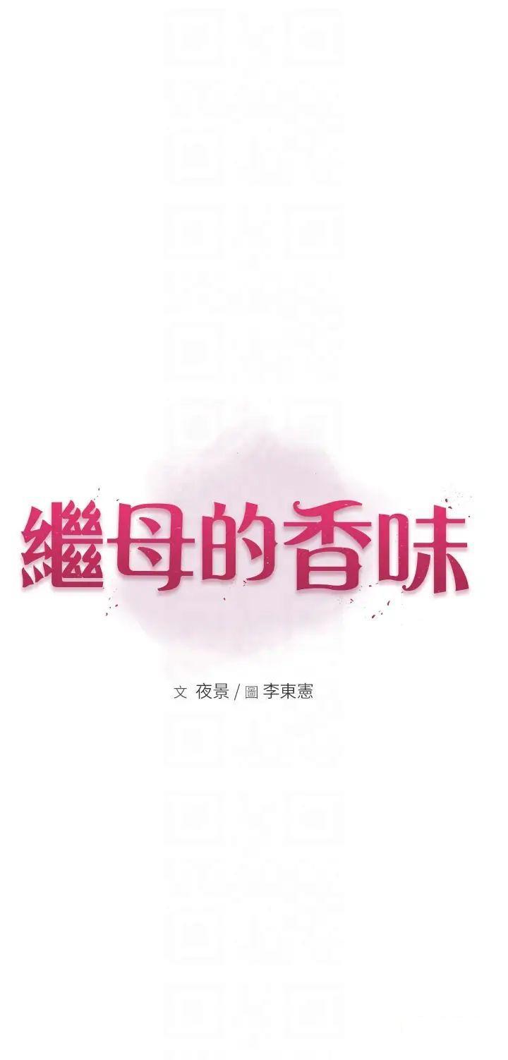 [韩国漫画] 继母的香味 剧情,熟女人妻#[52P]-6