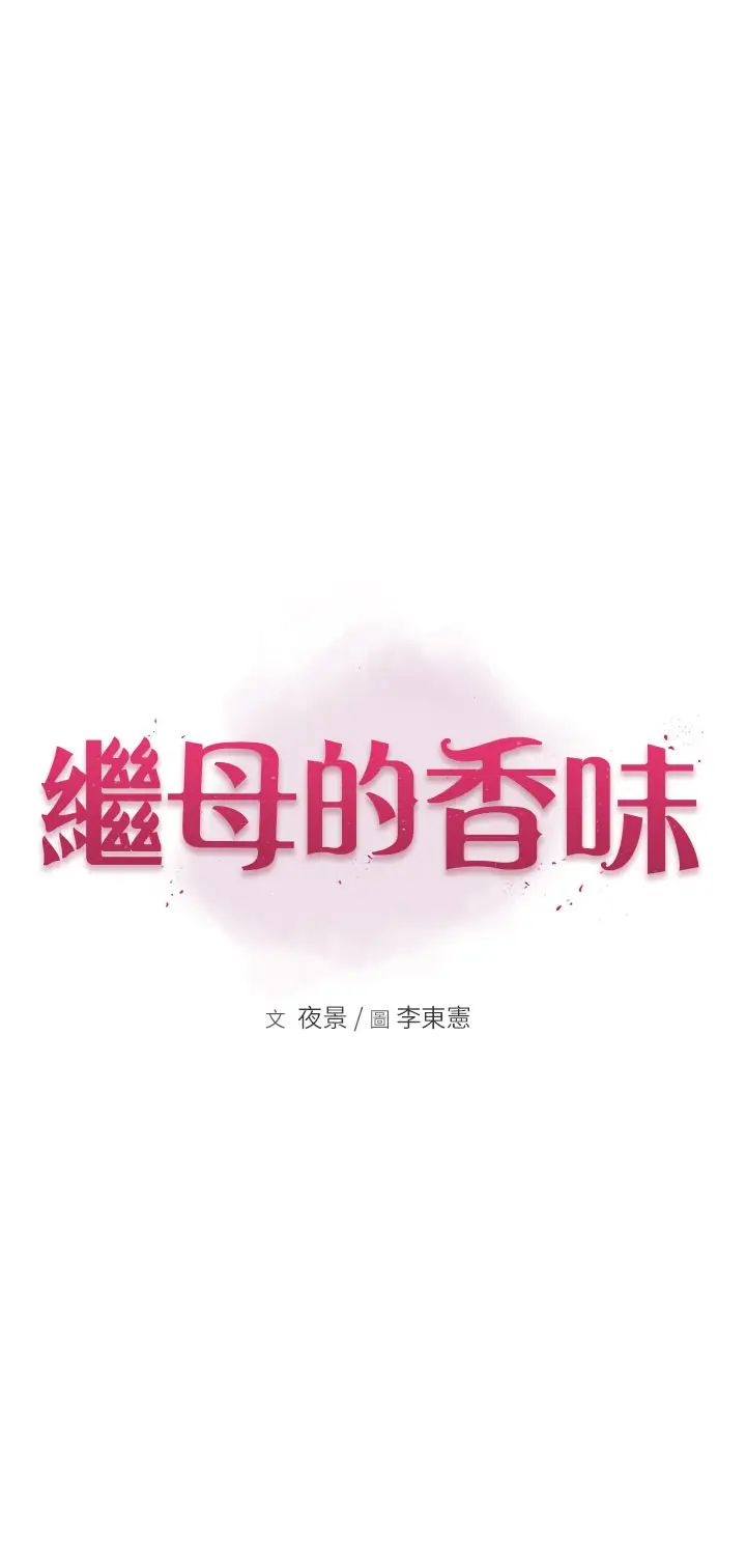 [韩国漫画] 继母的香味 剧情,熟女人妻#[59P]-5