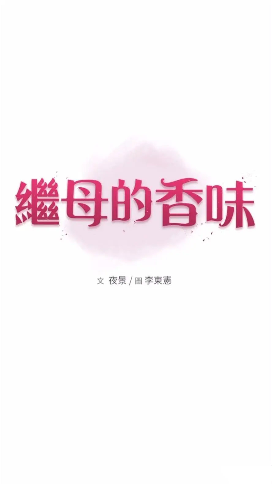 [韩国漫画] 继母的香味 剧情,熟女人妻#[114P]-10