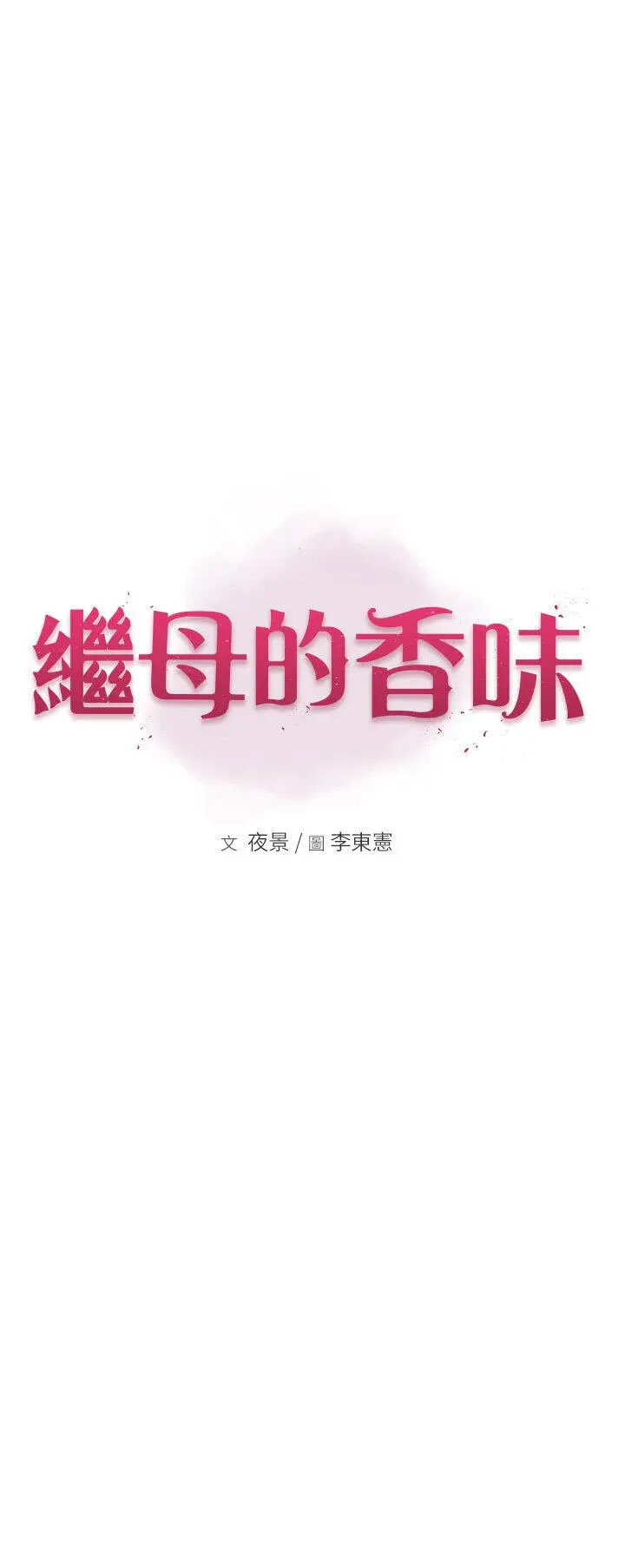 [韩国漫画] 继母的香味 剧情,熟女人妻#[60P]-7