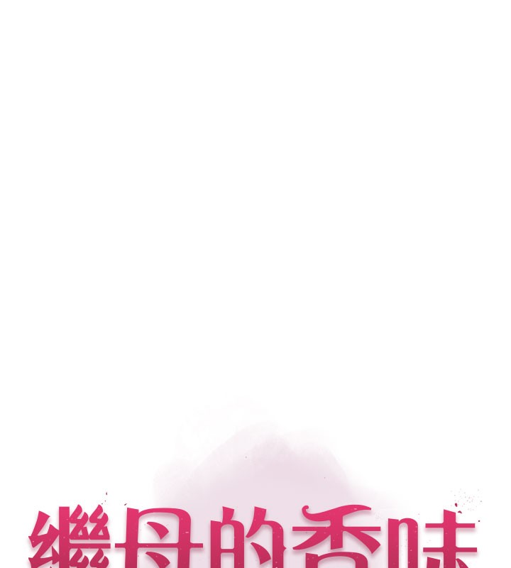 [韩国漫画] 继母的香味 剧情,熟女人妻#[193P]-10