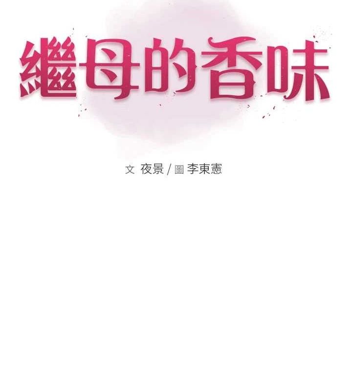 [韩国漫画] 继母的香味 剧情,熟女人妻#[191P]-17