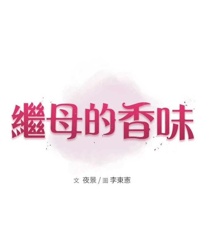 [韩国漫画] 继母的香味 剧情,熟女人妻#[180P]-12