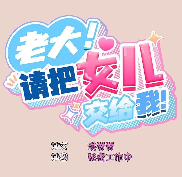 [韩国漫画] 请把女儿交给我 剧情,女学生#[143P]-20