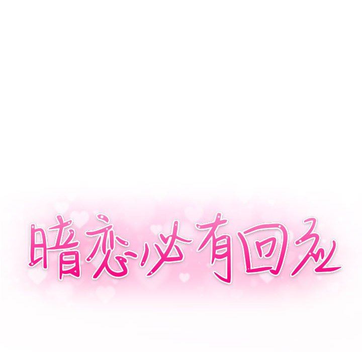 [韩国漫画] 暗恋必有回应 剧情,熟女人妻,巨乳大奶,OL#[138P]-14