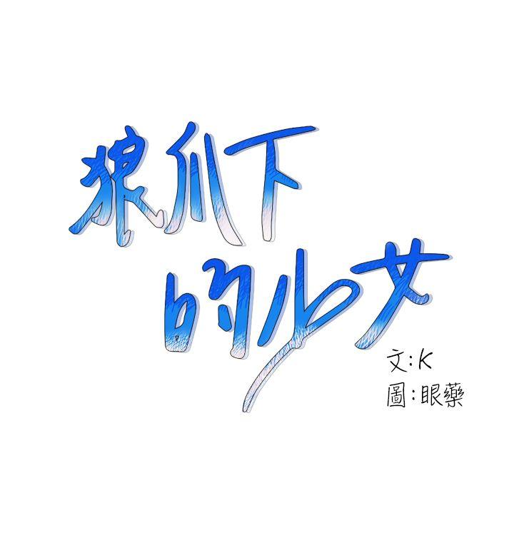 [韩国漫画] 狼爪下的少女 剧情,女教师#[35P]-1