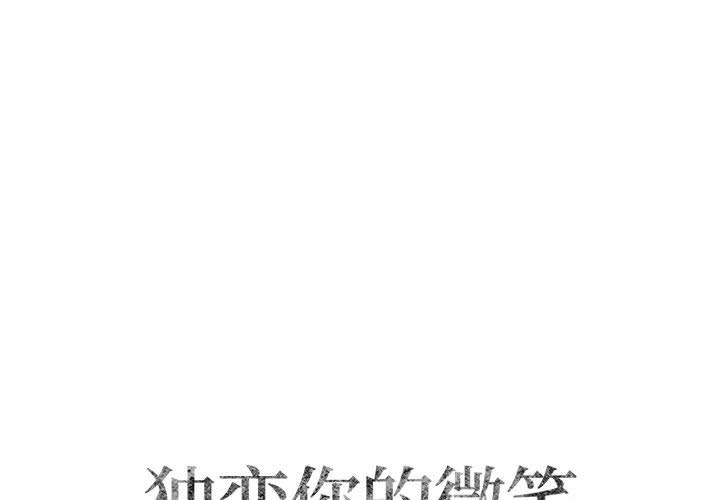 [韩国漫画] 独恋你的微笑 BL,内射#[82P]-1