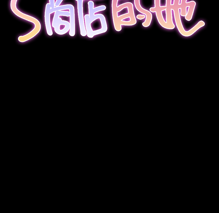 [韩国漫画] S商店的她 调教,熟女人妻,巨乳大奶#[141P]-15