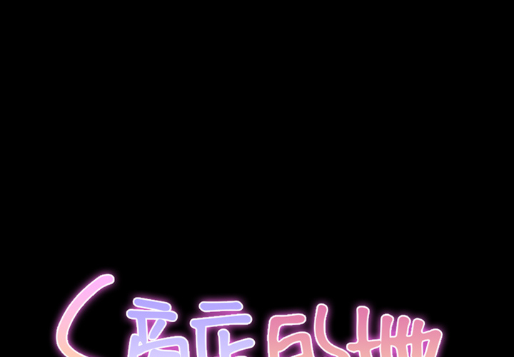 [韩国漫画] S商店的她 调教,熟女人妻,巨乳大奶#[143P]-1