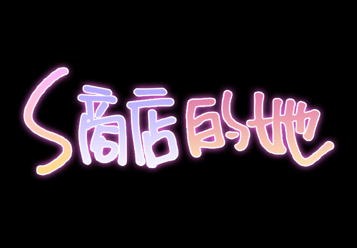 [韩国漫画] S商店的她 调教,熟女人妻,巨乳大奶#[135P]-2