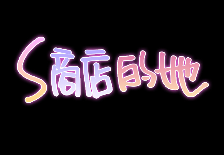 [韩国漫画] S商店的她 调教,熟女人妻,巨乳大奶#[151P]-2