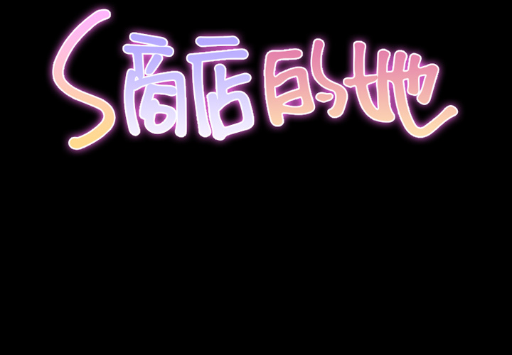[韩国漫画] S商店的她 调教,熟女人妻,巨乳大奶#[152P]-2