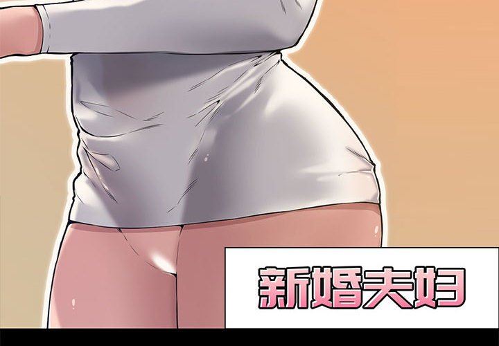 [韩国漫画] 新婚夫妇 剧情,熟女人妻,巨乳大奶#[130P]-4