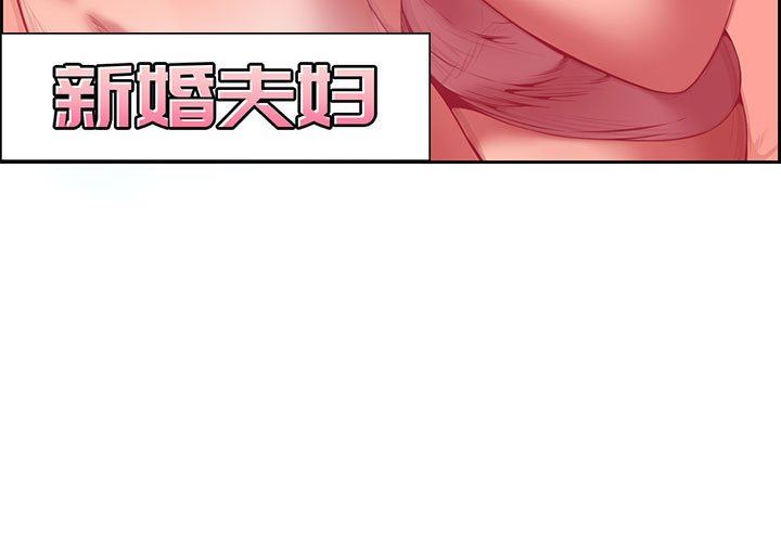 [韩国漫画] 新婚夫妇 剧情,熟女人妻,巨乳大奶#[117P]-3