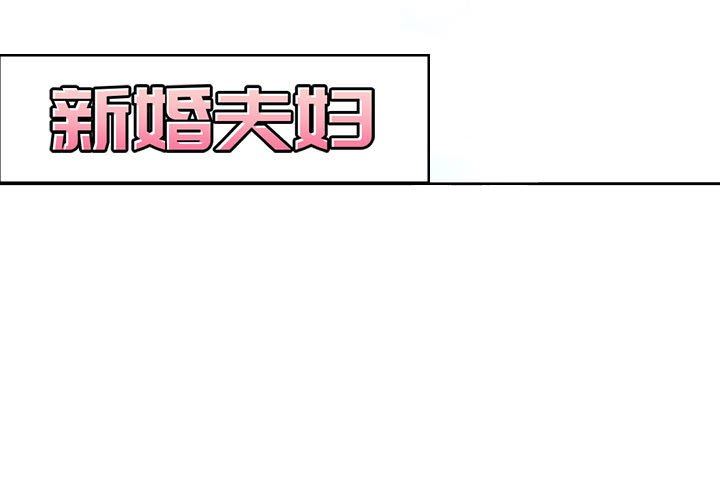[韩国漫画] 新婚夫妇 剧情,熟女人妻,巨乳大奶#[116P]-3