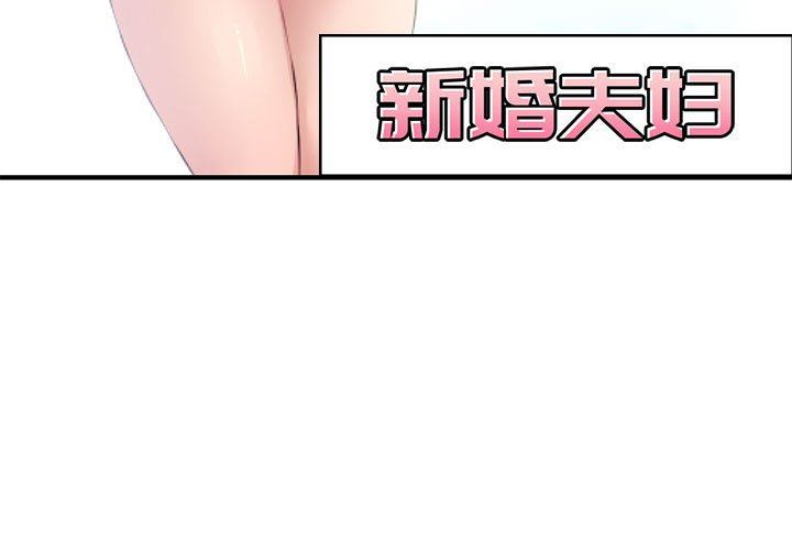 [韩国漫画] 新婚夫妇 剧情,熟女人妻,巨乳大奶#[101P]-3