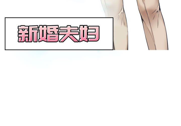 [韩国漫画] 新婚夫妇 剧情,熟女人妻,巨乳大奶#[111P]-3