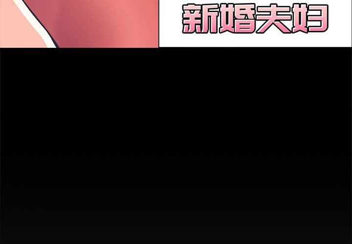 [韩国漫画] 新婚夫妇 剧情,熟女人妻,巨乳大奶#[141P]-4