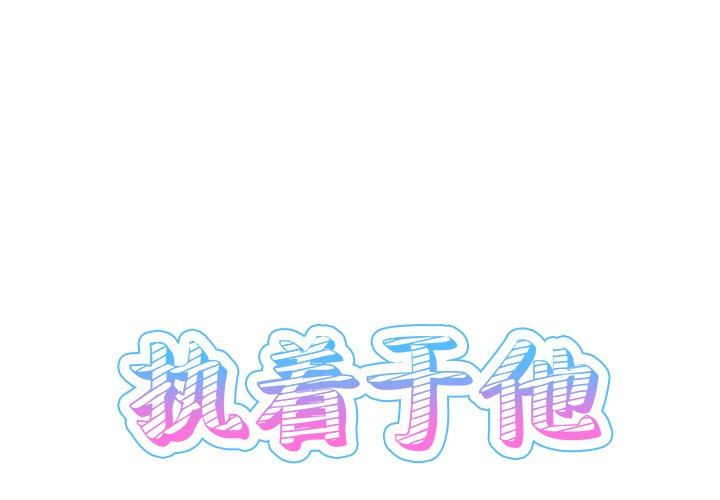 [韩国漫画] 执着于他 调教,巨乳大奶#[111P]-1