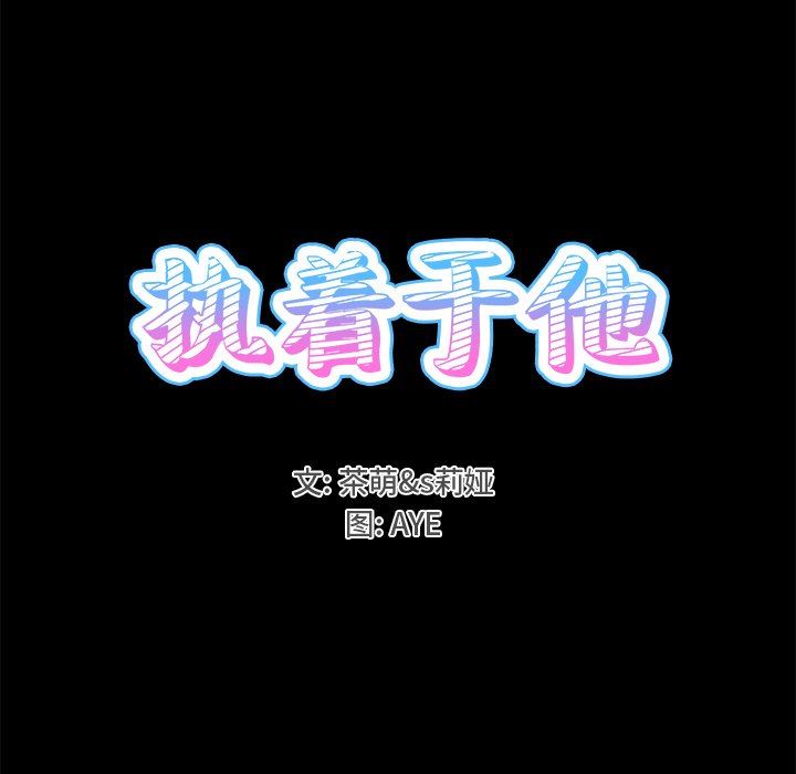 [韩国漫画] 执着于他 调教,巨乳大奶#[101P]-15