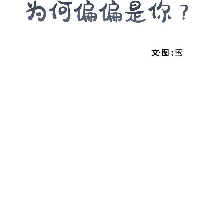 [韩国漫画] 为何偏偏是你？ BL,剧情向#[79P]-10