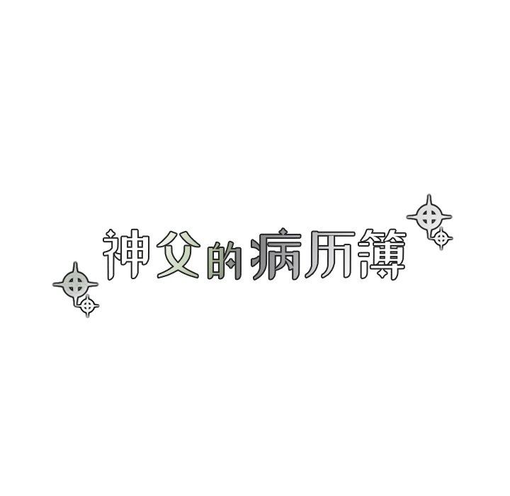 [韩国漫画] 神父的病历簿 BL,剧情向#[54P]-6