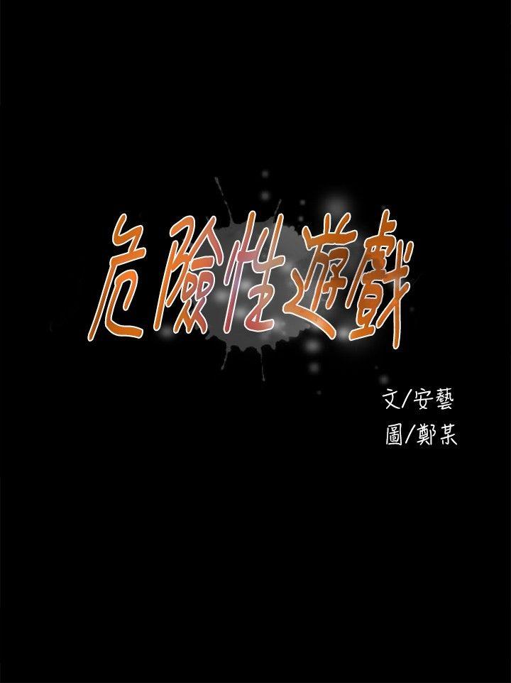 [韩国漫画] 危险性游戏 剧情,熟女人妻,巨乳大奶#[19P]-3