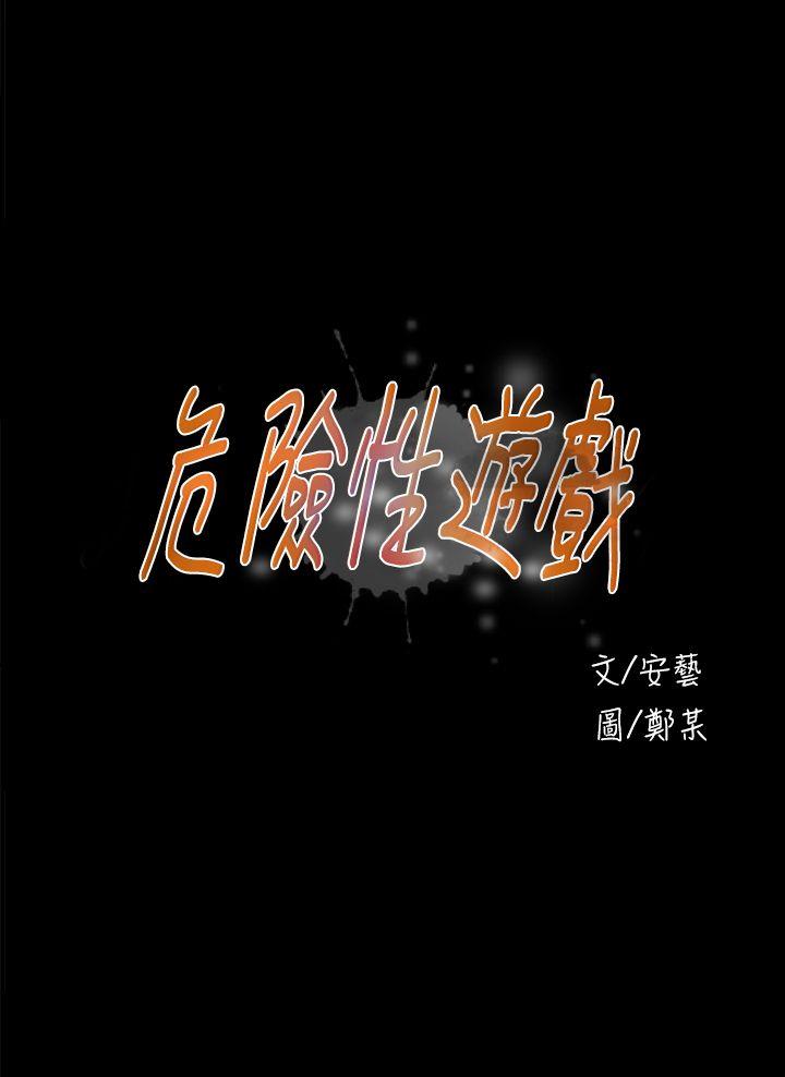 [韩国漫画] 危险性游戏 剧情,熟女人妻,巨乳大奶#[25P]-4