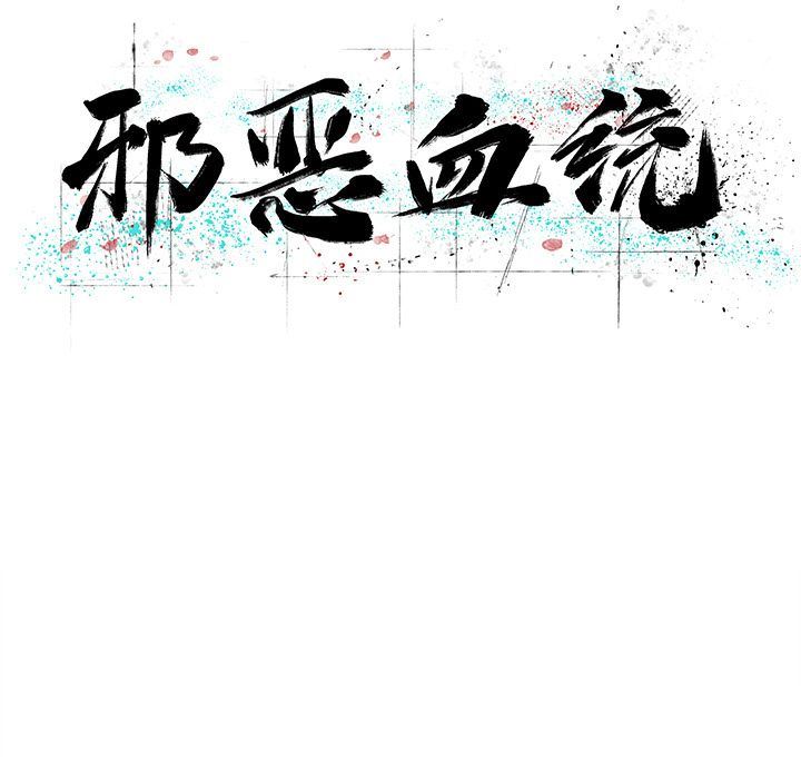 [韩国漫画] 邪恶血统 奇幻,剧情向#[88P]-17