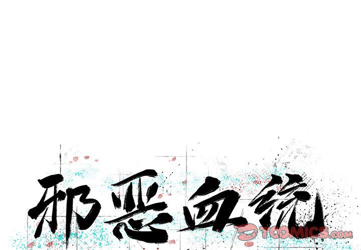 [韩国漫画] 邪恶血统 奇幻,剧情向#[55P]-1