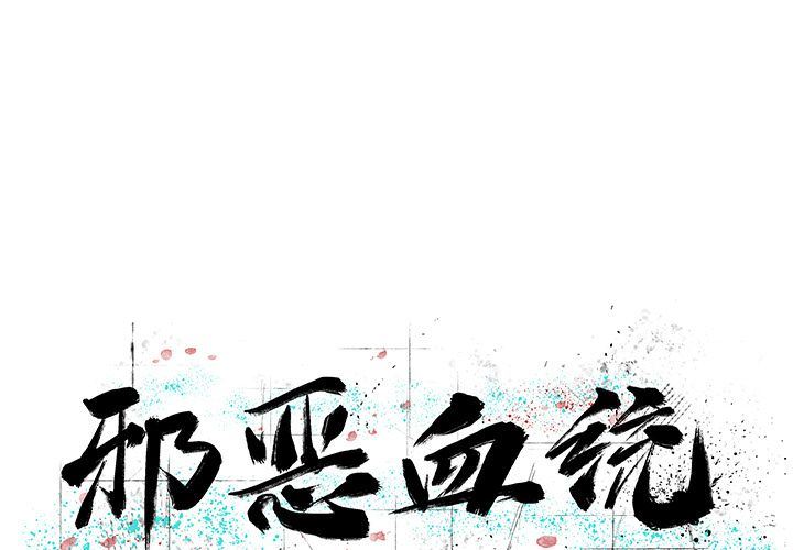 [韩国漫画] 邪恶血统 奇幻,剧情向#[61P]-1