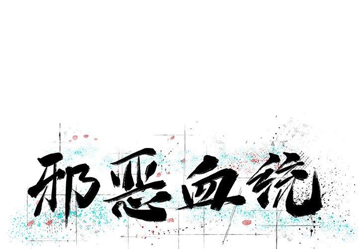 [韩国漫画] 邪恶血统 奇幻,剧情向#[75P]-1