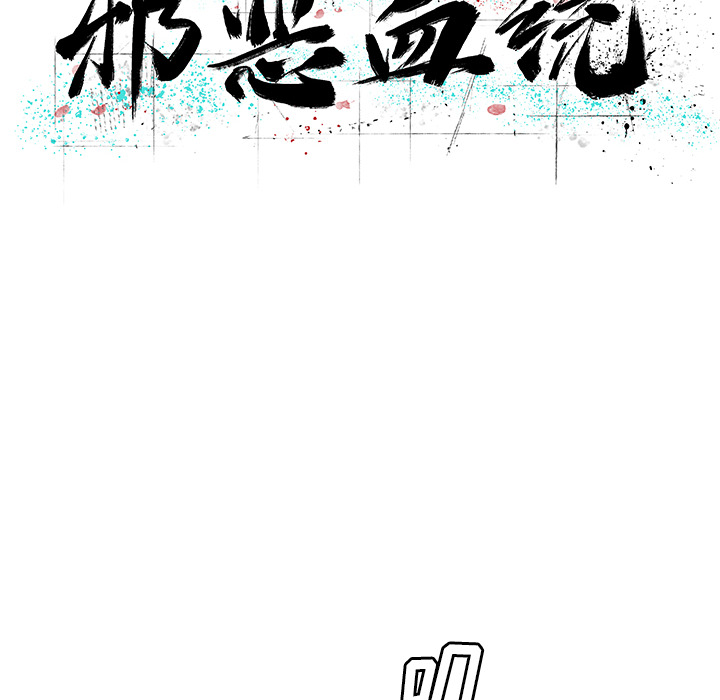 [韩国漫画] 邪恶血统 奇幻,剧情向#[65P]-26
