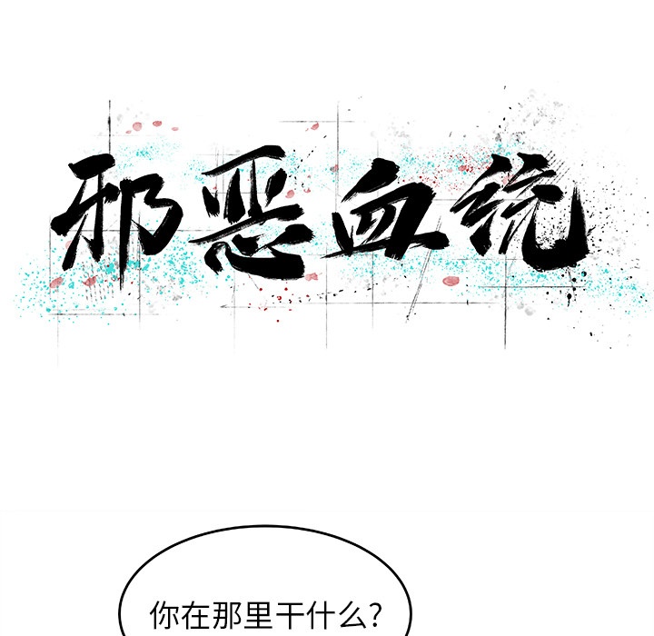 [韩国漫画] 邪恶血统 奇幻,剧情向#[78P]-8