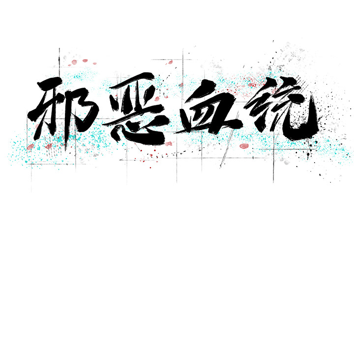[韩国漫画] 邪恶血统 奇幻,剧情向#[68P]-12