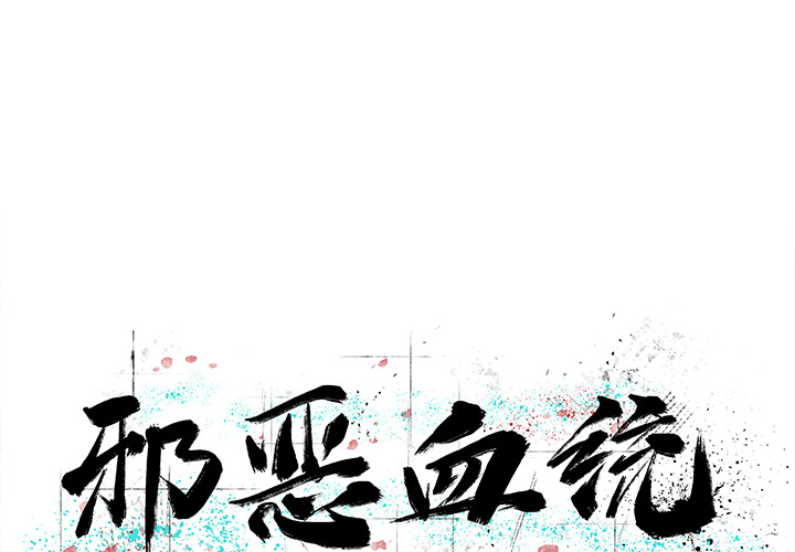 [韩国漫画] 邪恶血统 奇幻,剧情向#[94P]-1