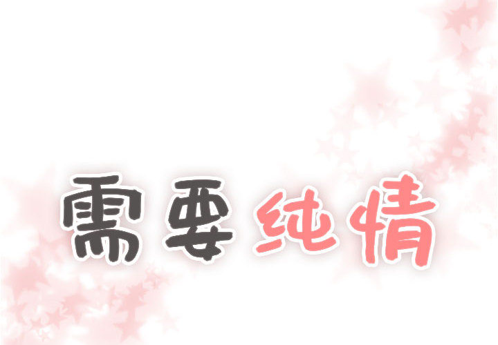 [韩国漫画] 需要纯情 爱情,巨乳大奶#[102P]-4