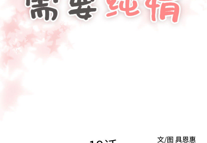[韩国漫画] 需要纯情 爱情,巨乳大奶#[101P]-2