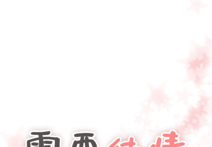 [韩国漫画] 需要纯情 爱情,巨乳大奶#[98P]-1